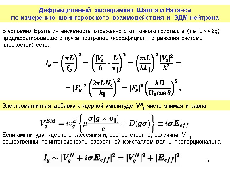 60 Дифракционный эксперимент Шалла и Натанса по измерению швингеровского взаимодействия и ЭДМ 60 Дифракционный эксперимент Шалла и Натанса по измерению швингеровского взаимодействия и ЭДМ